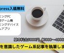 ゲーム系記事の執筆を代行します 【wordpress入稿無料】 イメージ1