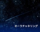 オーラチャネリングを行います オーラからチャネリングをして波動調整もいたします イメージ4
