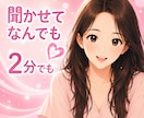 ねぇ、聞いて❗️今すぐ✨お話をお聴きします 今すぐ✨心に寄り添いあなたの味方になります❗️ イメージ2