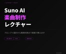 Suno AIでの楽曲制作を教えます プロンプト設計から商用利用まで、実践ベースでレクチャー イメージ1