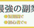 再現性抜群！初心者のための0→1副業教えます 即実践！最強の副業をご提供いたします イメージ3