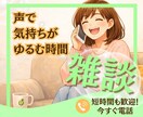今すぐ私の話を聞いて☘️あなたの気持ちを話せます 雑談から誰にも言えない秘密の話♥️電話で気持ちスッキリ イメージ1
