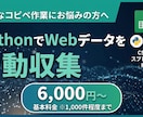 PythonでWebデータを自動収集します 転記作業自動化！Pythonで指定サイトのデータを一括収集 イメージ1