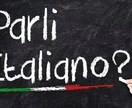 ゼロからでも！イタリア語のレッスンします 旅行会話から文法、イタリア語の歌の発音練習もお手伝いします イメージ1