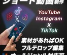 各種SNSのショート動画作成承ります 1本から各種SNSのジャンルに合わせて編集します！ イメージ1
