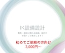 初めての方向け！　電気・通信の作図、相談承ります 経歴15年以上の現場経験がある設計屋です！お悩み解決します。 イメージ1