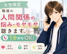 女性限定✨職場の人間関係の悩み・モヤモヤ聴きます 職場のモヤモヤ、一人で抱え込まないで☺あなたの味方です！ イメージ1