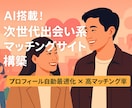 AI搭載！次世代出会い系マッチングサイト作成します WordPress×AI =プロフィール自動最適化 イメージ1