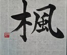 お好きな言葉を書道で書きます 楷書と行書と草書の漢字に対応。半紙・色紙・葉書・半切に対応。 イメージ3