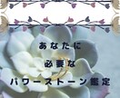 チャネリングでパワーストーンをお選び致します 『願いを叶える石・幸運を呼ぶ石・相性の良い石』などのご提案♪ イメージ1