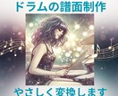 ドラム譜.耳コピ【ドラムの楽譜をカンタンにします 譜面購入したけどむずかしかった、、そんなお悩み解決します! イメージ1