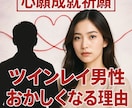 ツインレイ男性特有の 冷たい統合前の苦しさ解除ます ツインレイ 統合 冷たい理由を霊視【強力縁結び】御祈祷します イメージ1