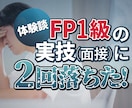 FP1級実技試験に過去２回連続で不合格の対策します FP1級実技試験に不合格？過去問の解説や合格の対策まで イメージ1