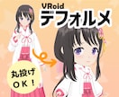 VRoidぎゅっとかわいくデフォルメします 新規製作よりぐっとお手軽＆お財布にもやさしくイメチェン！ イメージ1