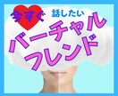 今話したい❗️を実現⭐リアル友達に内緒の話できます 今すぐ話してストレス解消❤️バーチャルフレンドのいる生活 イメージ1