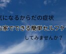 からだの症状に合わせたケアをお伝えします 病院に行く程ではない…気になる症状現役整体師がお答えします！ イメージ1