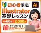初心者限定！資料付きイラレ基礎レッスンします ＼お一人様1回限り・持ち帰れる資料プレゼント付き／ イメージ1