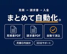 見積・請求書・入金管理をまとめて自動化します 見積・請求・入金の毎月の手作業を、いつものシートのまま自動化 イメージ1