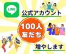 LINE公式アカウントの友だち増やします アカウントの友達で影響力アップ！ イメージ1