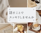 女性限定//貴方の心を優しく包み込みます 現役の相談員が、どんなお話も受け止めます！ イメージ2