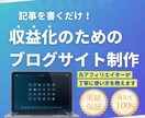 SEOに強い！更新簡単ブログサイトを作成します 収益化の第一歩に！記事がサクサク書けるブログ環境をご提供 イメージ1