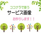 ココナラで使うサービス画像作ります 格安でたくさん作成させて、もらいたいと思っております！ イメージ1