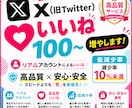 X 高品質いいね+100～増やします リアルかつ低減少率の高品質アカウント！ イメージ1