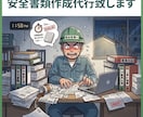 安全書類作成代行致します 安全書類作る時間が取れない！私にお任せください! イメージ1