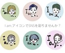 最短即日！商用可！SNSアイコン作成します 「Iam.アイコン」でオリジナリティーを出してみませんか？ イメージ2