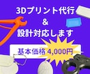高性能3Dプリンターの高精度なプリントで納品します 初心者OK！設計から印刷まで丸ごと対応 イメージ1