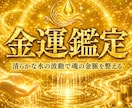 金運鑑定｜お金が巡らない本当の理由を視抜きます 金脈を調律し、金運が巡る引き寄せ体質へ イメージ1
