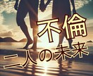 不倫・浮気・婚外恋愛⁑先の見えない不安を解消します 彼の本心は？未来はどうなるの？彼の気持ちを確かめたいあなたに イメージ1