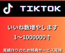 TikTokいいね数1〜100000増やします いいね数格安で増やします。拡散します イメージ1