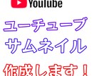 youtubeのサムネ作ります YouTube再生回数がアップするサムネイルを制作します！ イメージ1