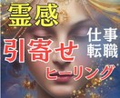 霊感オラクル占い×神様引寄せヒーリングで解決します 仕事の悩み（転職、人間関係）なんでも鑑定させていただきます。 イメージ1
