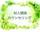 対人関係で悩んでいる方のご相談をお受けします 今後の対応・工夫、ご自身のコミュニケーションの傾向 イメージ1