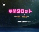 瞬間タロットで今の状況を4枚引き鑑定します 今知りたい答えをシンプルにお伝えします イメージ1
