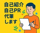 自己PRや自己紹介文を代筆します 初見で惹きつける！あなただけの魅力を言葉でカタチに。 イメージ1