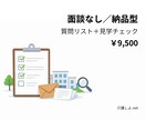 特養前提｜施設見学などの判断材料を作成します 見学チェック＋質問リスト＋次の一手（納品型） イメージ2