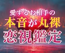 伝承されし極秘霊視鑑定でお相手の本音を丸裸にします 【初回限定】どんなに複雑な恋愛のお悩みでも視ます。 イメージ1