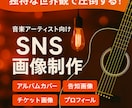 音楽系アーティストSNS投稿画像をデザインします 音楽活動をもっと魅力的に。世界観に合わせたデザインをお届け イメージ1