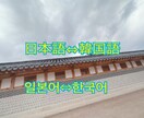 日本語⇔韓国語の翻訳いたします 日本語⇔韓国語の通訳が必要な方へ イメージ1
