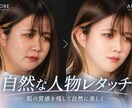 人物写真の肌修正・美肌レタッチを自然にします ニキビ・シミ・クマ・シワなどを自然な美肌・肌修正に対応します イメージ1