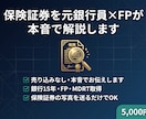 保険証券を元銀行員×FPが本音で解説します 銀行・保険窓口では聞けない本音をお伝えします イメージ1