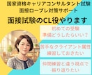 キャリアコンサルタント面接試験のCL役やります オールＡ合格のキャリコンが様々なケースで面接対策をサポート！ イメージ1