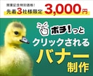 クリックされる！バナーを制作します サイズ展開・コピー作成 も承ります イメージ1