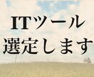 新規導入するITツール選定をお手伝いします ITツールをどう選んだらいいかわからない方へ イメージ1