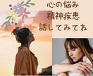 苦しい・辛い・精神疾患・心の悩み聞きます 精神保健福祉士が心の悩み、精神疾患及び障害に寄り添います。 イメージ1