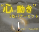 noteタイトル用バナー3枚setで世界観作れます 感情が伝わる＊noteタイトルバナーセットCanvaテンプレ イメージ1