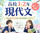 高校1・2年の現代文を基礎から教えます 現代文が苦手な高1・高2を基礎からサポートします イメージ1